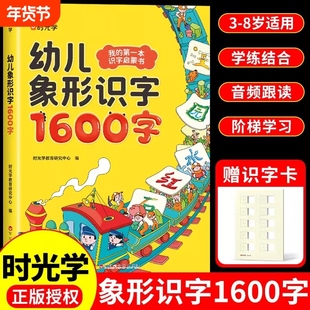 时光学幼儿象形识字1600字宝宝早教启蒙学前训练幼儿园幼小衔接卡片闪卡看图趣味用书认字3-6岁拼音造句入门汉字