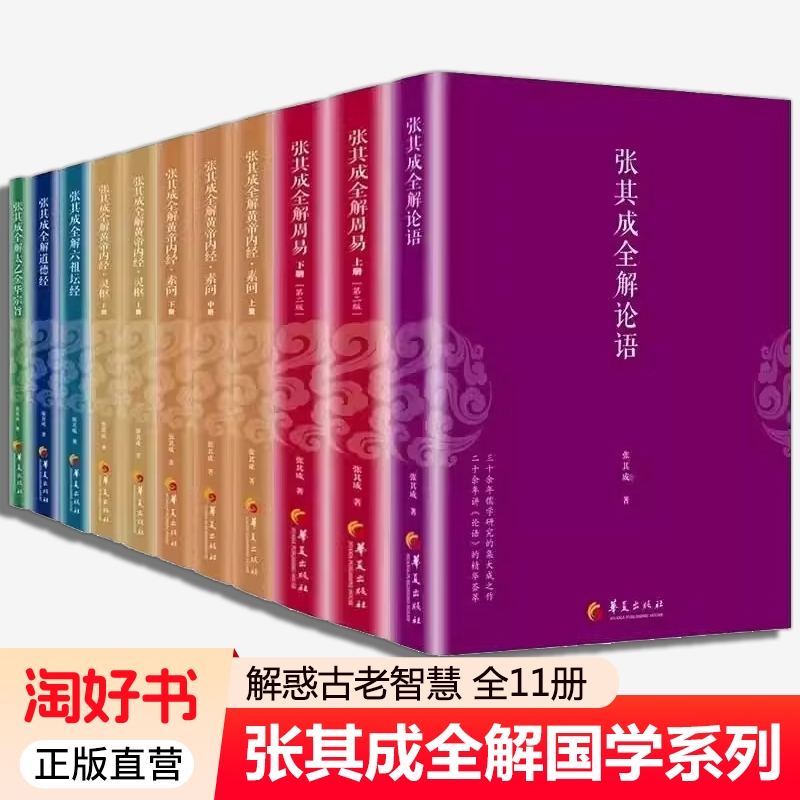 任选】 张其成全解11册 皇帝内经素问上中下+皇帝内经灵枢上中下+论语+道德经+六祖坛经+太乙金华宗旨+周易上下 包邮 华夏元道