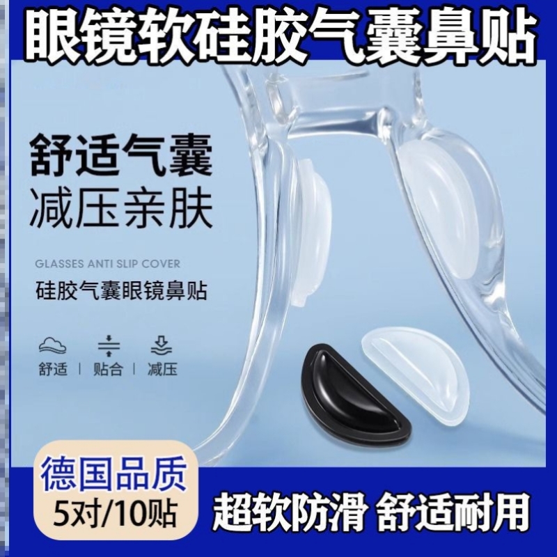 眼镜鼻垫防滑鼻托气囊配件