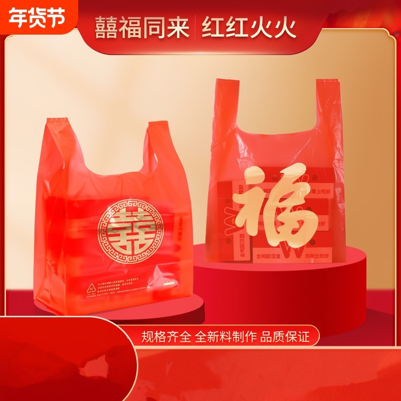 红色福字喜字塑料袋喜庆结婚满月乔迁礼品袋婚庆新年送礼手提购物
