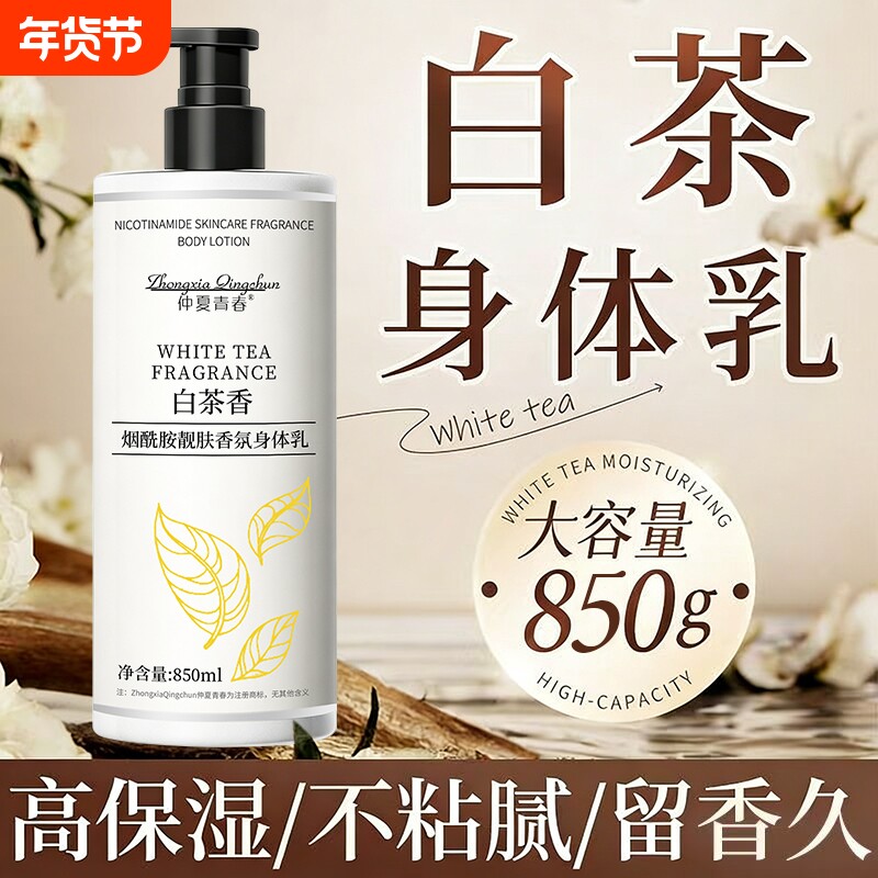 白茶香氛身体乳补水保湿滋润女皮肤防干燥留香烟酰胺润肤乳男士