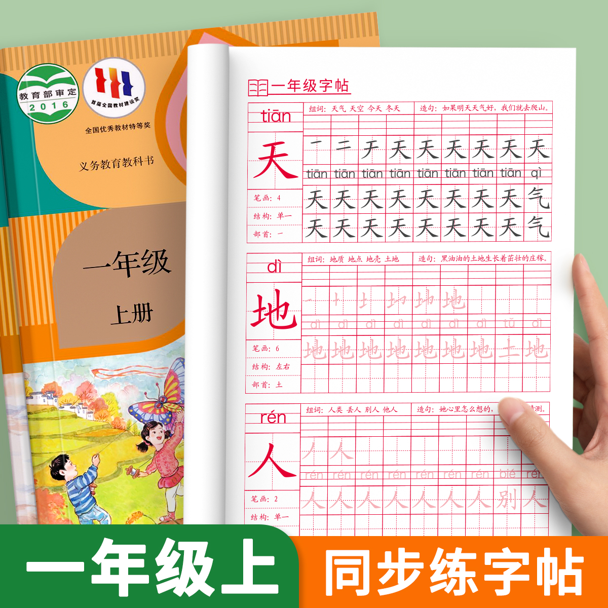 一年级语文同步练字帖小学生专用