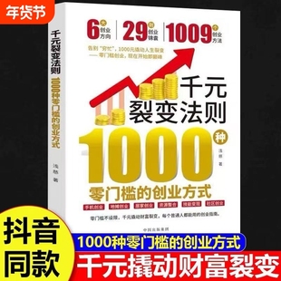 抖音同款千元裂变法则正版书籍1000种零门槛的创业方式开始即巅峰元撬动人生普通人都能用的指南赚钱财富书思维财商副业