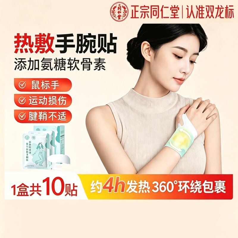 北京同仁堂蒸汽热敷手腕带暖贴手腕热敷贴手腕腱鞘贴腕部防护用品