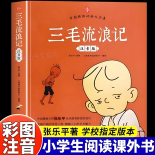 张乐平漫画全集三毛流浪记注音版二年级课外书必读老师推荐阅读彩图带拼音幽默搞笑故事书中国动画经典重温逝去的时代畅销儿童读物