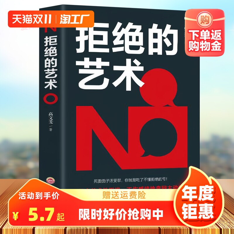 正版速发 拒绝的艺术 学会拒绝的书籍成功励志别让不好意思害了你人际交往口才学沟通技巧如何学会拒绝别人非暴力沟通拒绝的艺术怎么看?