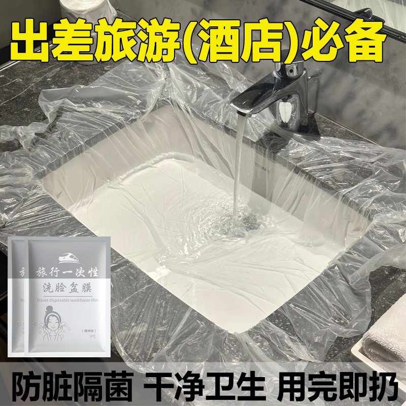 洗手盆一次性膜酒店洗脸池隔脏套膜加厚旅行出差用品洗漱神器塑料
