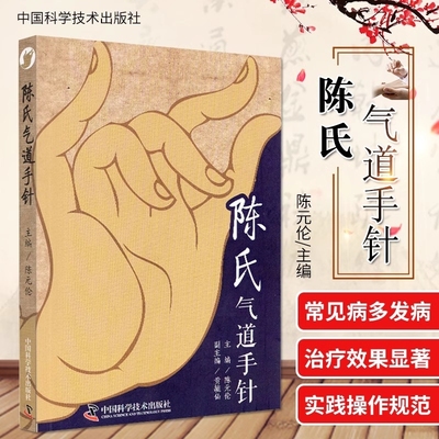 正版陈氏气道手针 陈元伦 主编 常见病特效针方 手针疗法概述 眼干涩及迎风流泪 止咳三针 中国科学技术出版社LPX