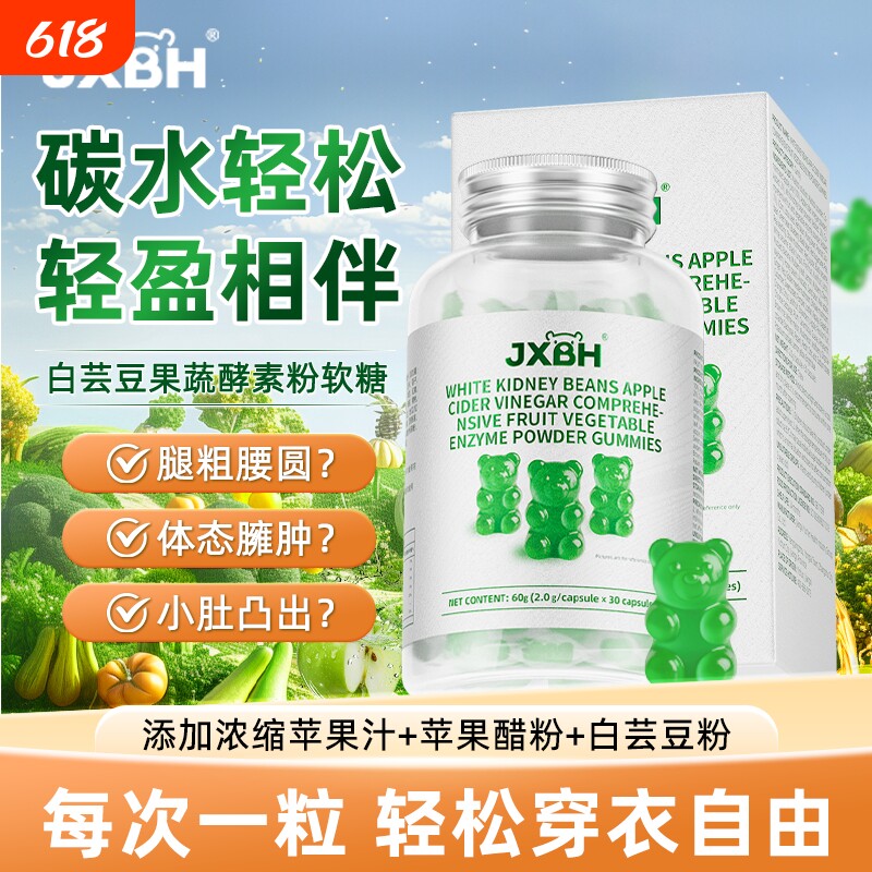 JXBH白芸豆阻软糖断减餐前后大餐救星肥小熊软糖酵素果蔬膳食纤维