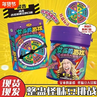 女巫的毒药糖果整蛊女巫的毒药怪味豆第七弹转盘糖果奶糖大冒险
