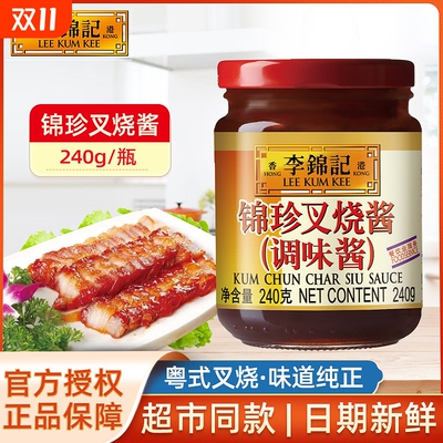 李锦记锦珍蜜汁叉烧酱240g广式广东腌制调料港式秘制排骨老抽烧烤