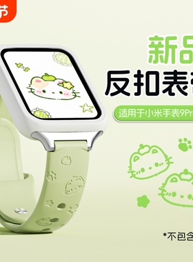 青苹果kt猫适用小米手环9pro表带新款10Pro多巴胺拼色硅胶8pro智能手表高级红米watch5/4专用腕带透气夏白色
