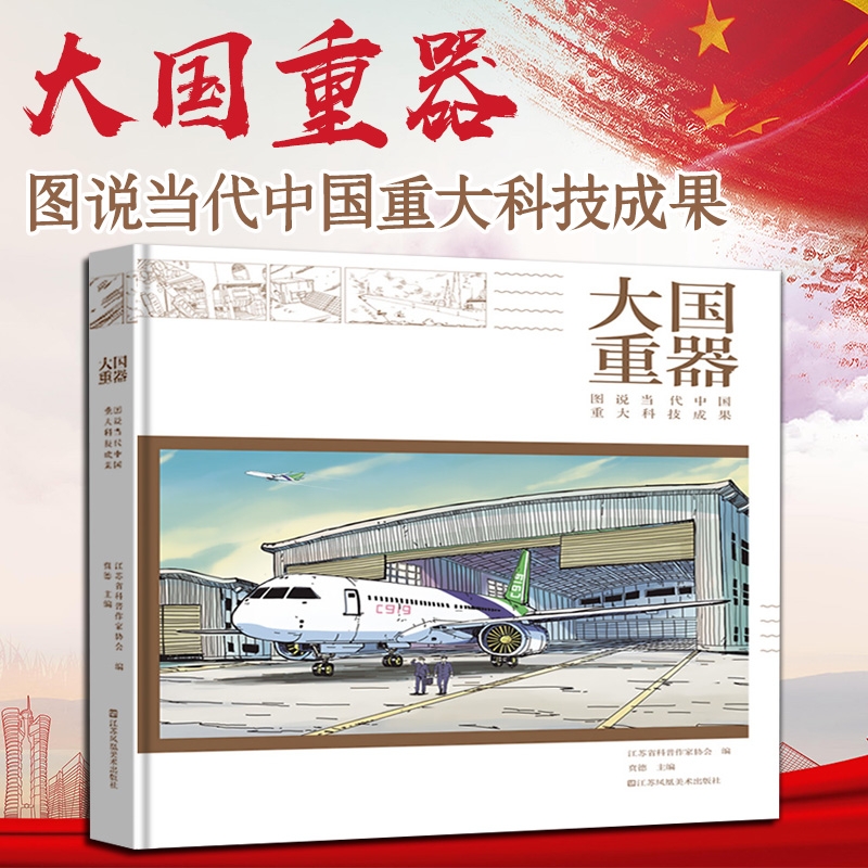 【正版速发】大国重器图说当代中国重大科技成果大国重器主编贲德科研成果基础研究航空航天信息技术材料装备交通运输生命科学