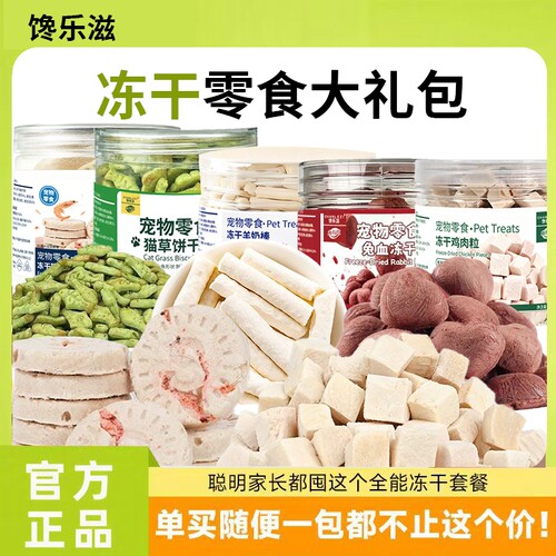 【独立罐装】宠物冻干零食大礼盒多口味组合鸡肉羊奶猫草磷虾兔血