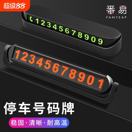 停车号码牌A1pn0-临时汽车挪车电话零时停靠移车停车卡车载车