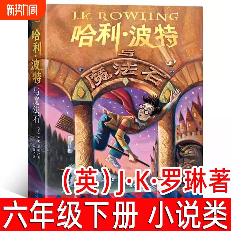哈利波特与魔法石正版J.K.罗琳著译六年级必读课外书中文版小学生
