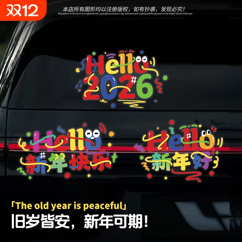 新年快乐汽车贴纸装饰
