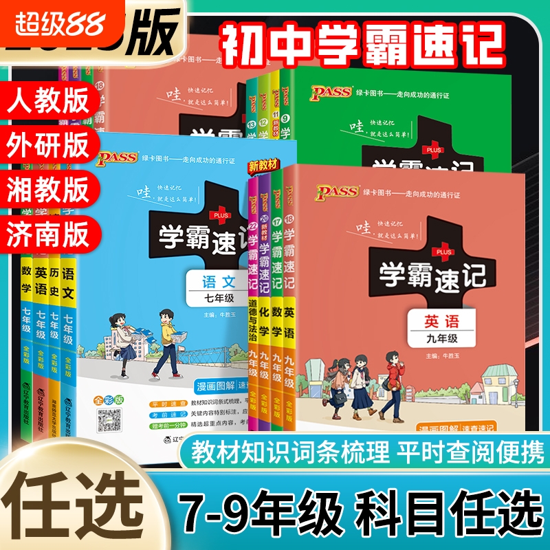2025初中学霸速记笔记七八九年级上下册小四门初中必背知识点语文数学英语政治历史地理生物会考复习资料化学物理基础知识手册pass