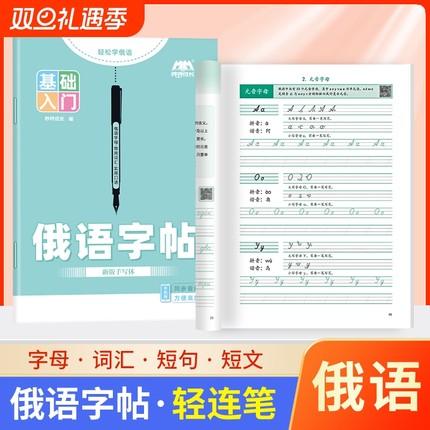 标准俄语字帖本手写体临摹俄文33个字母写一点练习本零基础入门自学初中七年级高中高考钢笔描红本练字书写字体衡水体同步新版词汇