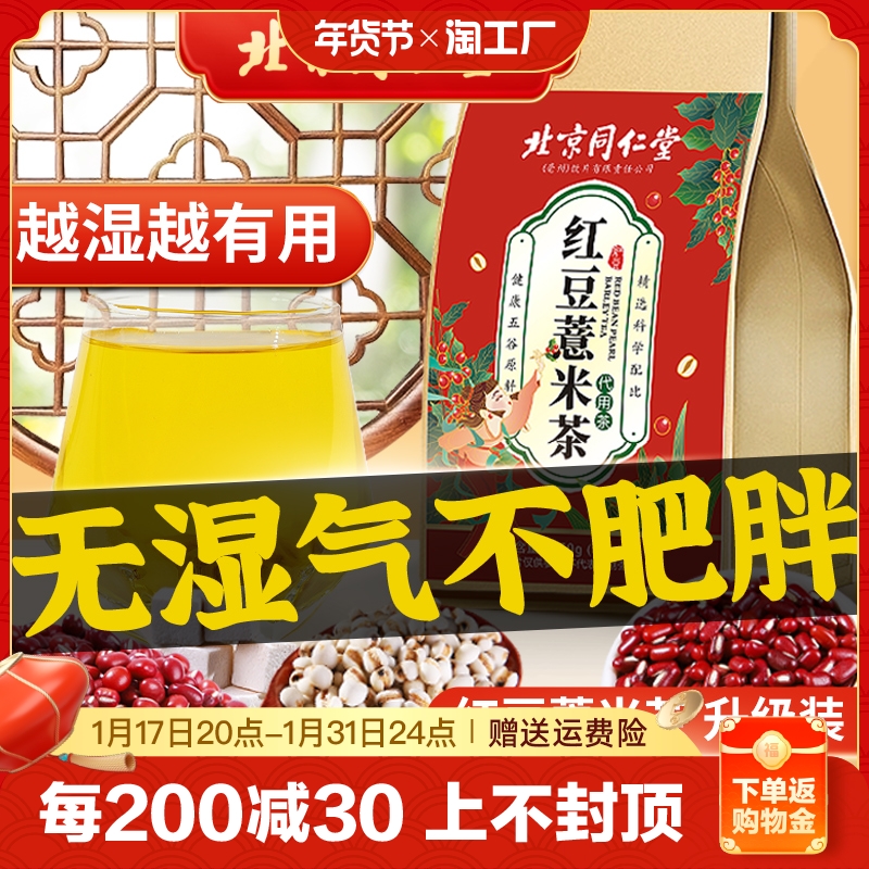 北京同仁堂红豆薏米茶男女湿气重养生茶包去除湿官方旗艦店祛濕茶