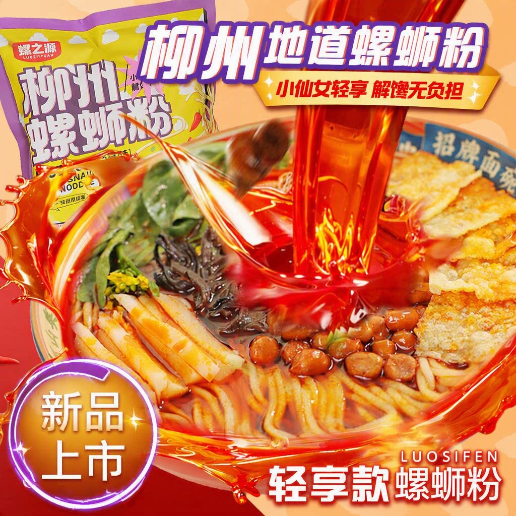 螺之源轻享款螺蛳粉浓汤螺丝粉柳州正宗速食米粉245克5袋经典加辣