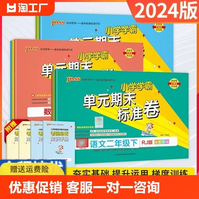 2024春季小学学霸单元期末标准卷一二三四五六年级下册语文数学部编人教版数学青岛版小学同步模拟检测训练配套测试卷考试习题练习