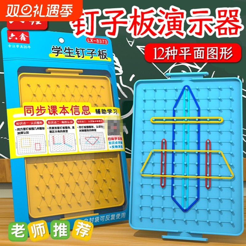 大号二三年级认识几何图形钉子板