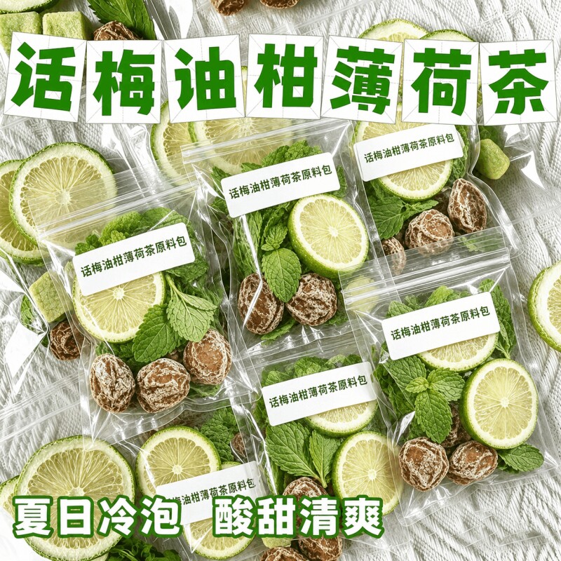 同款话梅油柑薄荷茶青柠檬泡水喝独立小包冷泡夏日茶包果茶袋装