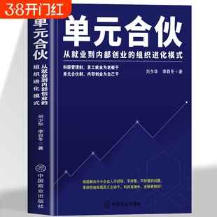 单元合伙刘少华从就业到创业的组织进化模式员工管理绩效考核制的五大企业经营本质企业管理书籍商业公司股权团队一本通制度销售