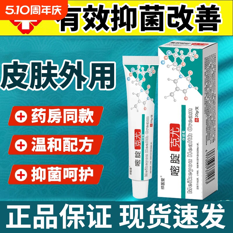 药房同款5%外用正品软膏百分之五抑菌乳膏皮肤外用涂抹