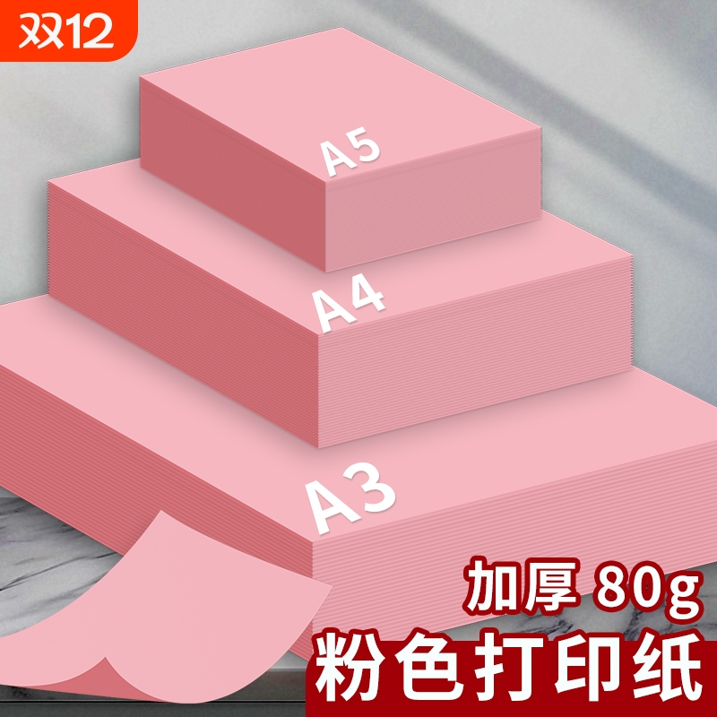 A4/A3/A5彩色复印纸粉红色A4纸