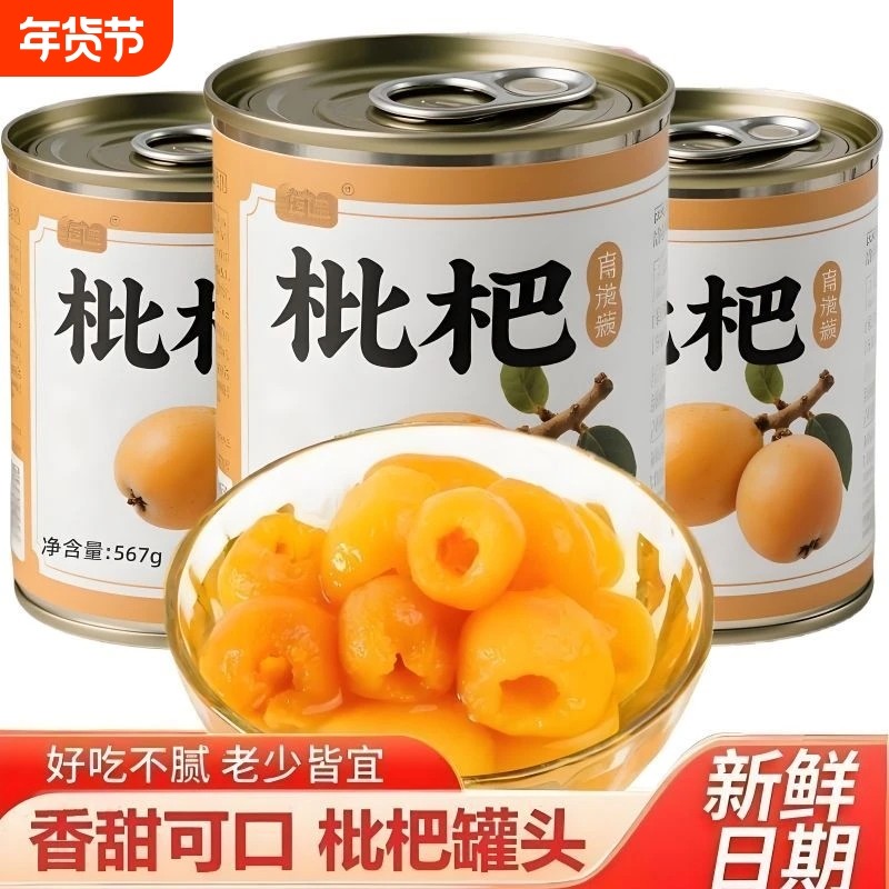 新鲜枇杷罐头大罐正宗现摘无核琵琶大果水果罐头糖水枇杷商用鲜果