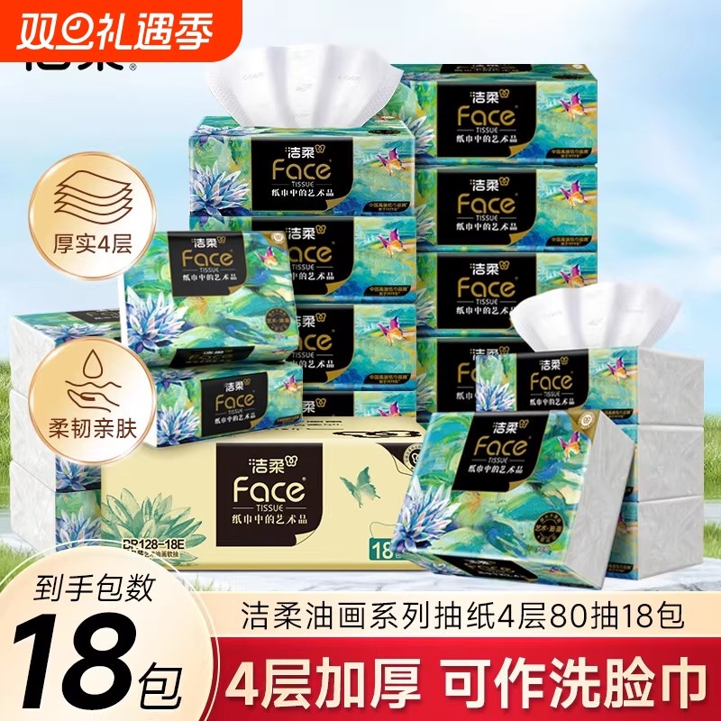 洁柔艺术油画系列抽纸4层加厚自然无香可湿水卫生纸餐巾纸面巾纸