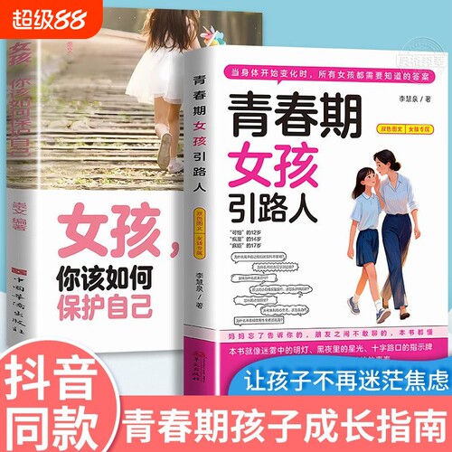10-18岁女孩青春期书教育成长指南生理发育情绪管理自我保护家长必读正版包邮解码让孩子生命社会心理女儿父母实用安全社交