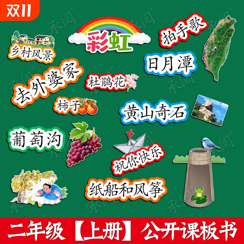 二年级公开课板书板贴