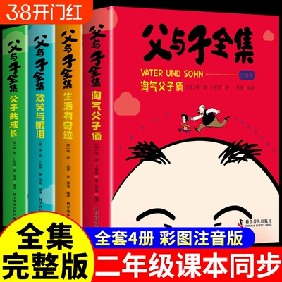 完整版4册父与子书全集彩色注音版二年级上册课外书必读正版小学生一年级下册看的漫画书儿童绘本阅读书籍三K成长6年级每个春节
