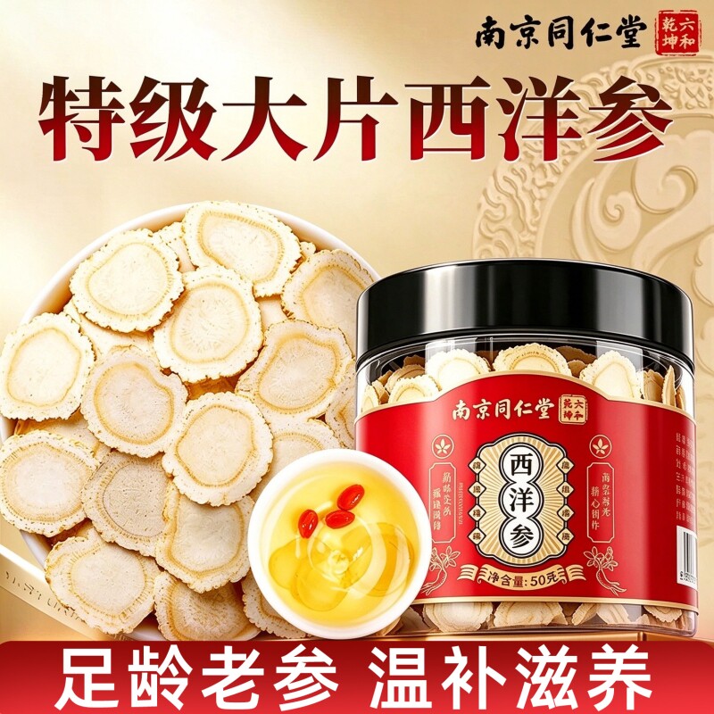南京同仁堂西洋参片长白山特级人参花旗参切片泡水正品官方旗舰店