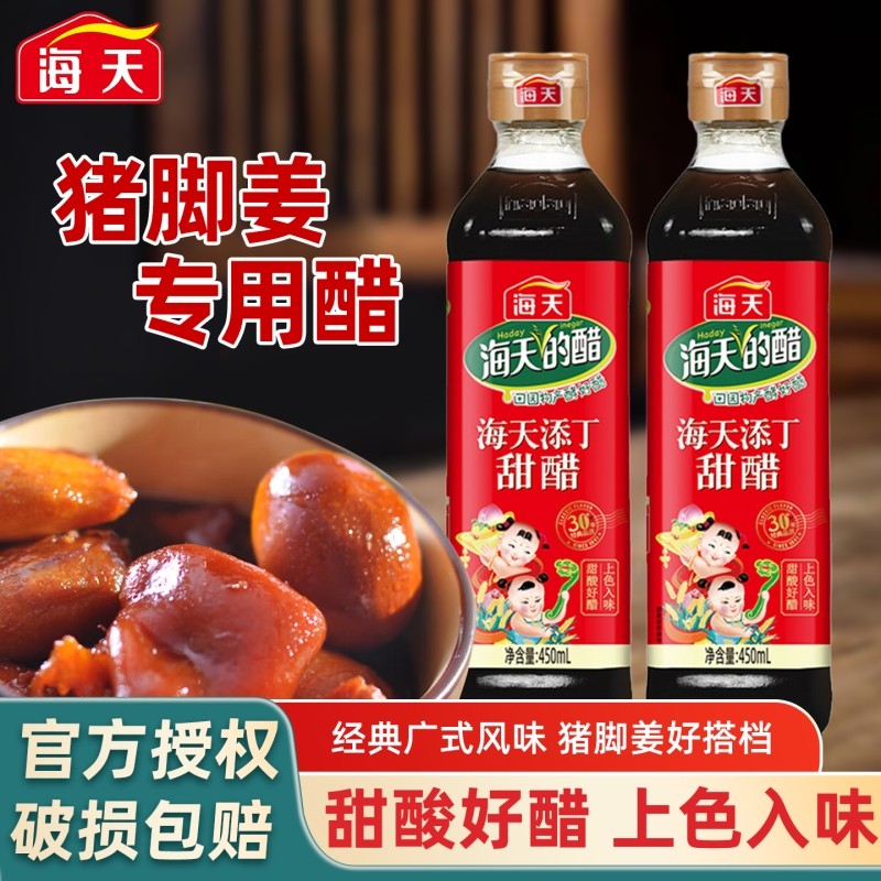 海天添丁甜醋450mL月子醋煲猪脚姜食用广式甜醋厨房酿造食醋家用