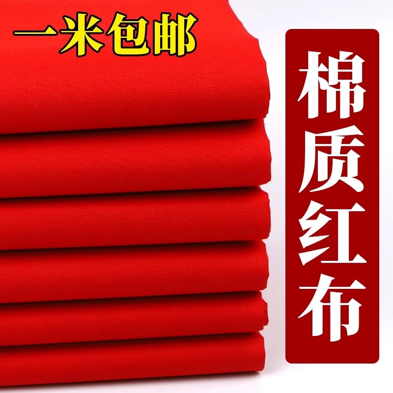 纯棉红布料喜事结婚红棉布佛布红布全棉红布婚庆装饰剪彩红布开业