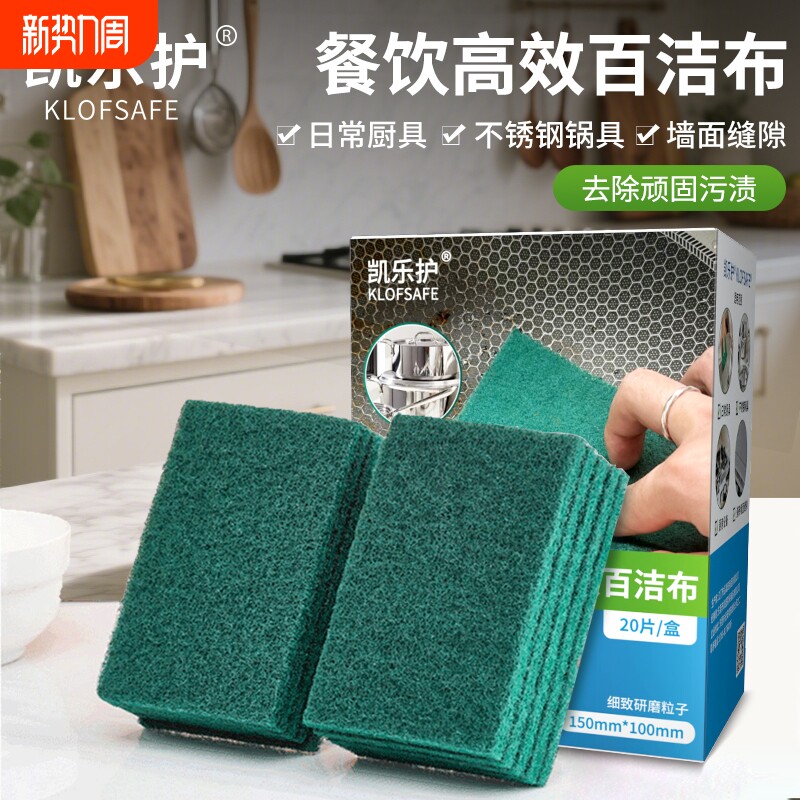 凯乐护百洁布厨房家用洗碗布海绵清洁百洁擦餐饮抹布去污耐用瓷砖