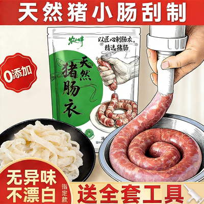 天然猪肠衣灌香肠儿童家用食品级自制四川腊肠灌烤肠腌料灌肠器
