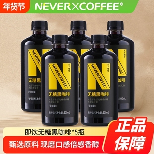 5瓶NeverCoffee无糖黑咖啡500ml咖啡即饮冰美式醇香0糖0卡0脂