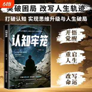 抖音同款正版认知牢笼书籍重建内心秩序拆掉思维的枷锁情绪克服把握开悟觉醒重启人生的智慧之书现货速发训练可能成长命运财富边界