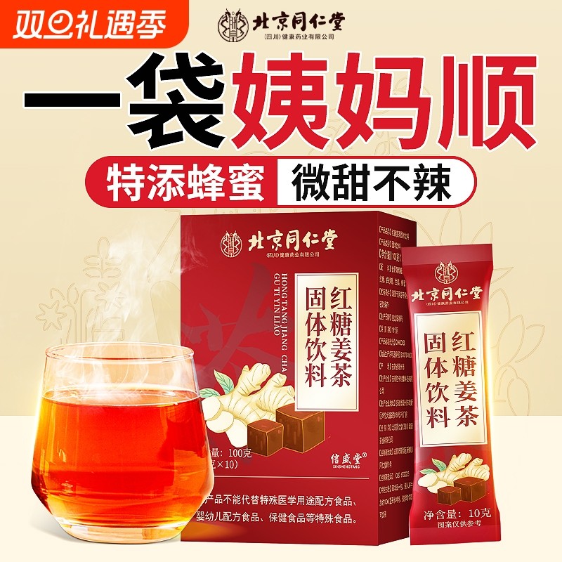 北京同仁堂红糖姜茶大姨妈生姜汤官寒调理痛经补气单独小包装暖胃