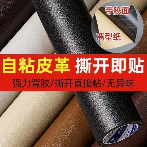自粘皮革修补贴软皮座椅沙发补丁贴面料床头软包修复贴翻新真皮