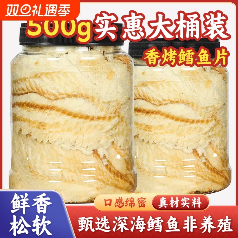 即食碳烤鳕鱼片500g烤鱼片舟山儿童海味海鲜零食干小吃鳗鱼深海