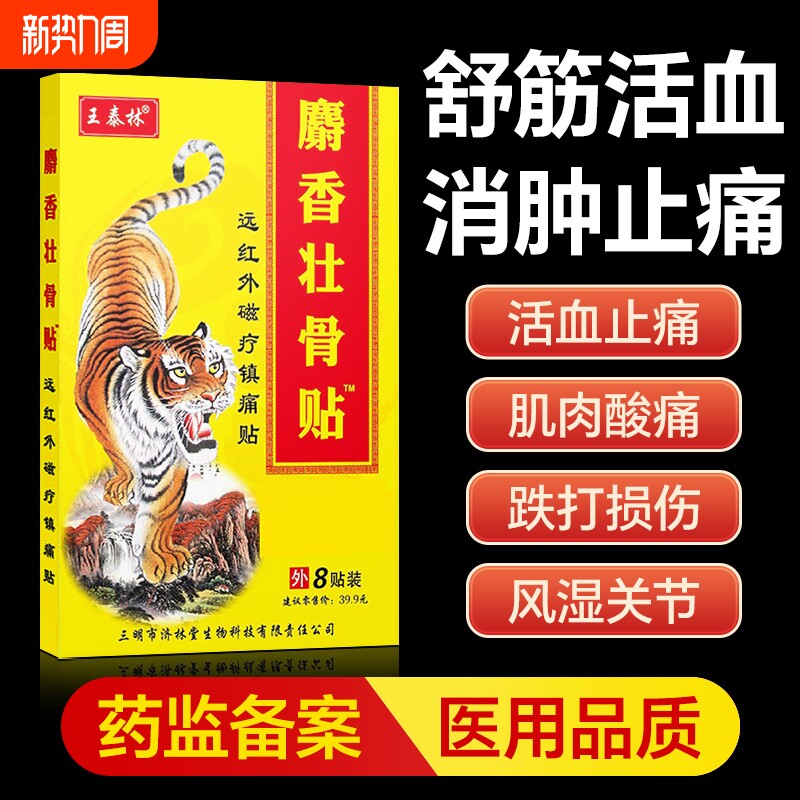 麝香壮骨止痛膏药贴消炎舒筋活血止痛贴膏消痛追风膏筋骨贴突出
