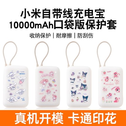 适用小米自带线充电宝硅胶保护套10000毫安口袋版卡通硅胶套防摔全包防划软壳挂绳可爱透明收纳防撞