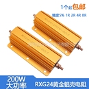 8欧 RX24 负载 8RJ 电阻器 200W大功率黄金铝壳电阻器1R