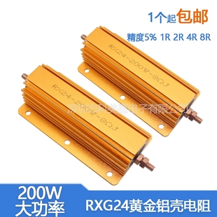 8欧 RX24 负载 8RJ 电阻器 200W大功率黄金铝壳电阻器1R